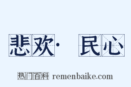 悲欢·民心是什么意思的图片